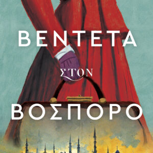 Βεντέτα στον Βόσπορο,