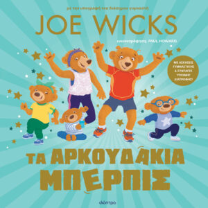 Τα αρκουδάκια Μπέρπις,