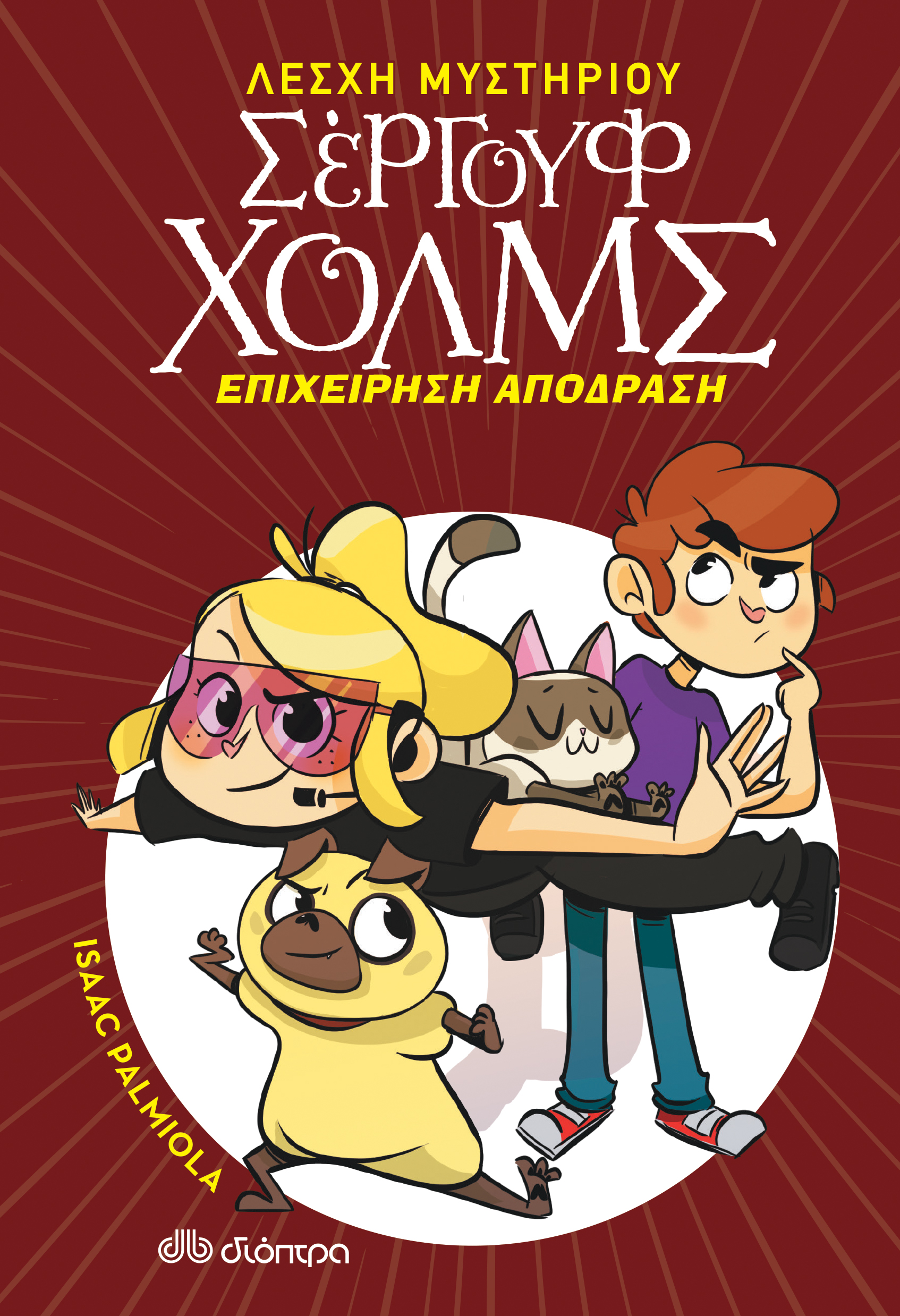 Επιχείρηση απόδραση,