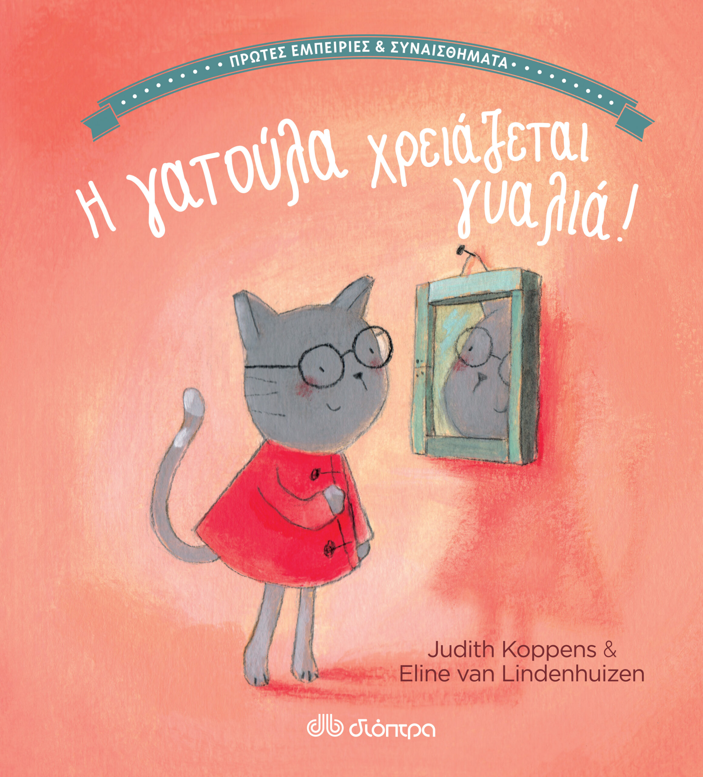 Η γατούλα χρειάζεται γυαλιά!,