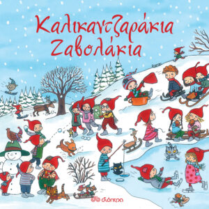 Καλικαντζαράκια-Ζαβολάκια,