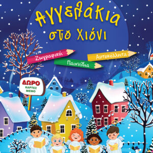 Αγγελάκια στο χιόνι,
