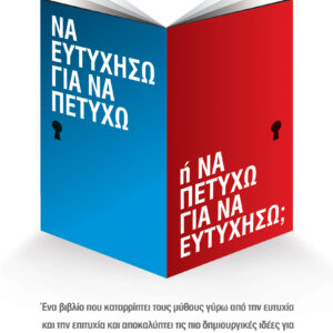 Να ευτυχήσω για να πετύχω ή Να πετύχω για να ευτυχήσω;,