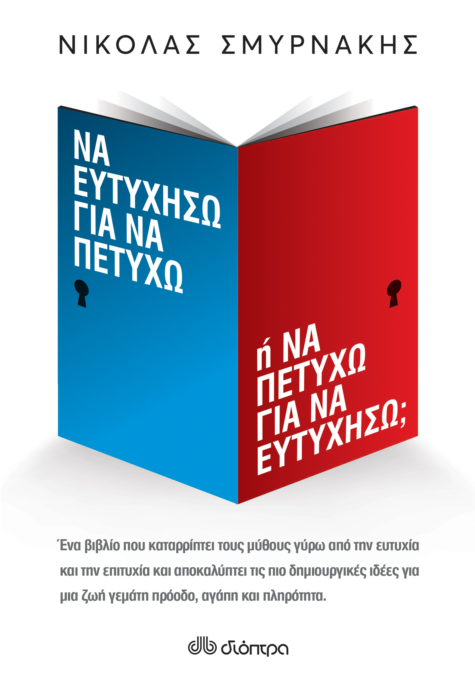 Να ευτυχήσω για να πετύχω ή Να πετύχω για να ευτυχήσω;,