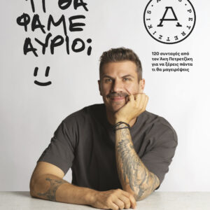 Τι θα φάμε αύριο;,