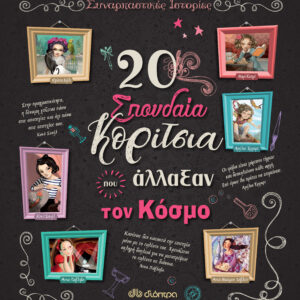 20 σπουδαία κορίτσια που άλλαξαν τον κόσμο,
