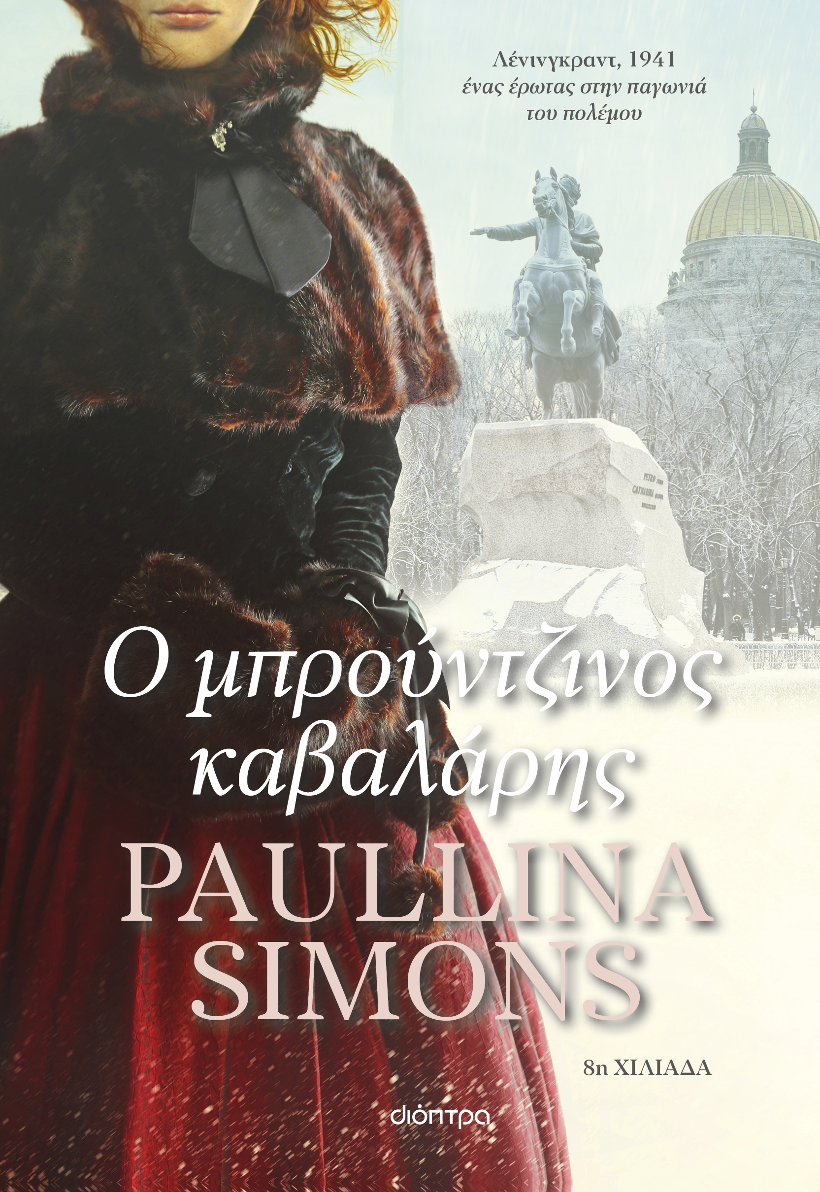 Ο μπρούντζινος καβαλάρης,