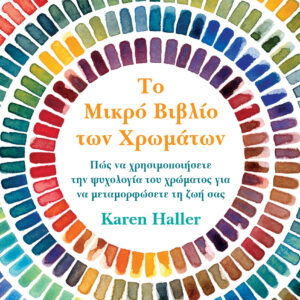 Το μικρό βιβλίο των χρωμάτων,