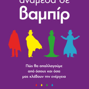 Ανάμεσα σε βαμπίρ,