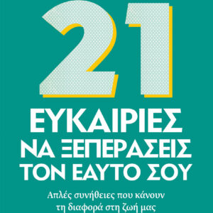 21 Ευκαιρίες να ξεπεράσεις τον εαυτό σου,