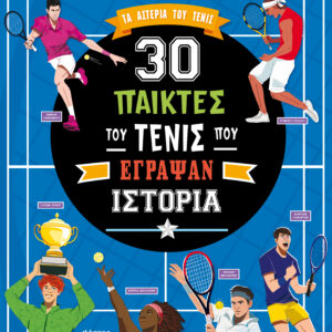 30 παίκτες του τένις που έγραψαν ιστορία,