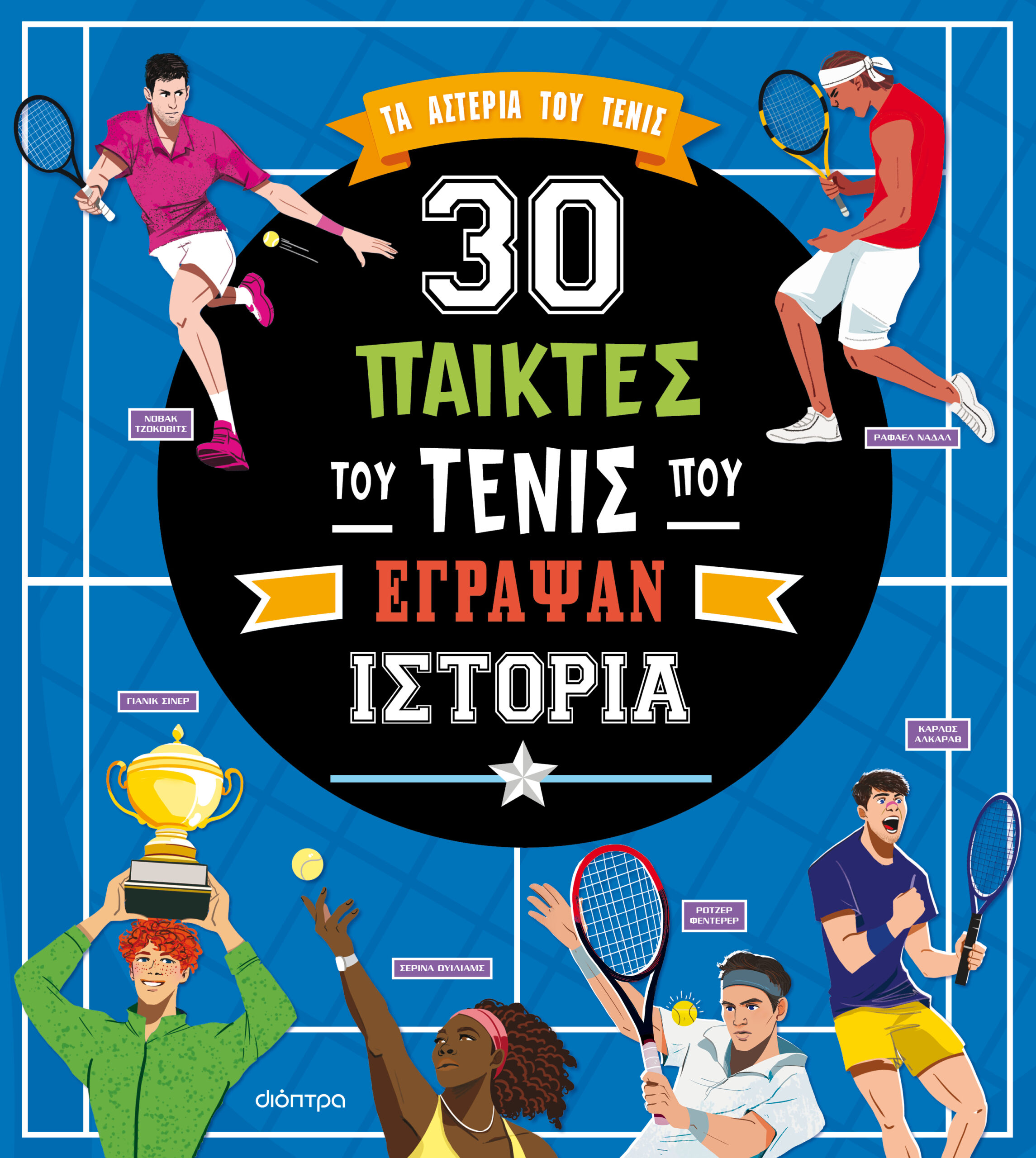 30 παίκτες του τένις που έγραψαν ιστορία,