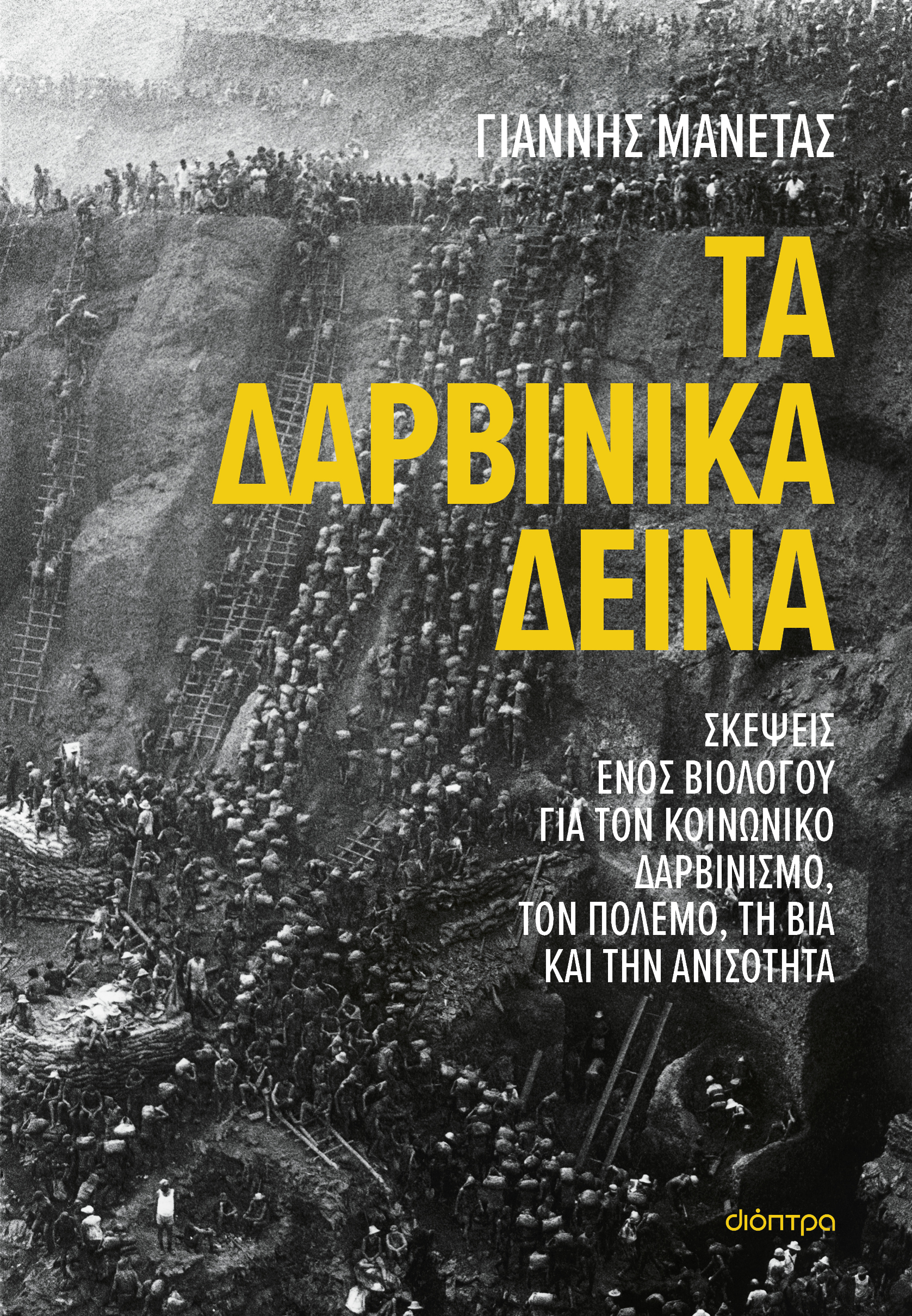 Τα δαρβινικά δεινά,