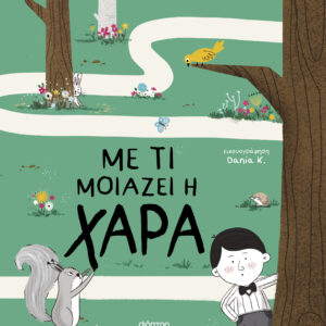 Με τι μοιάζει η χαρά,