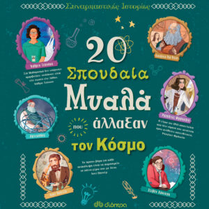 20 σπουδαία μυαλά που άλλαξαν τον κόσμο,