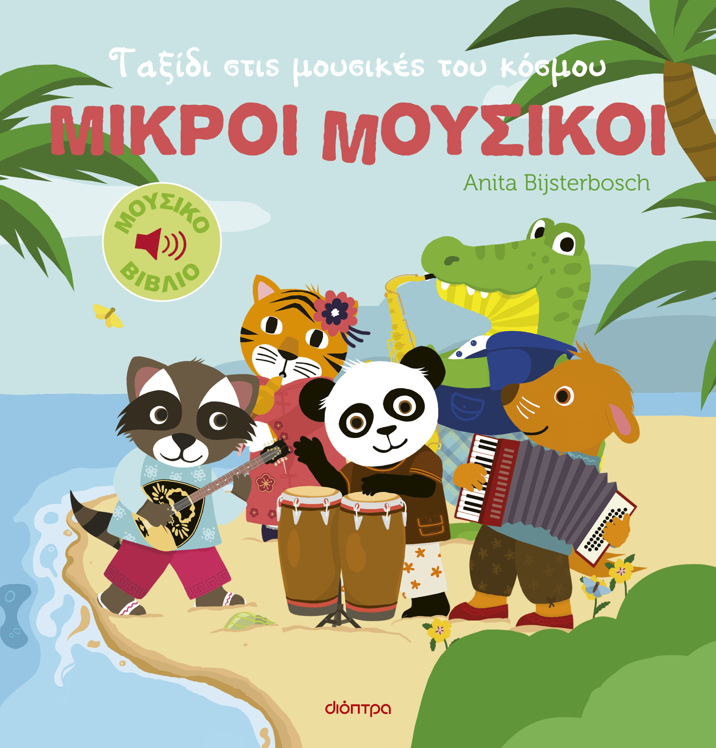 Ταξίδι στις μουσικές του κόσμου,