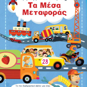 Τα μέσα μεταφοράς,