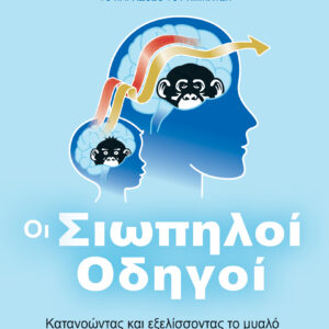 Οι Σιωπηλοί Οδηγοί,