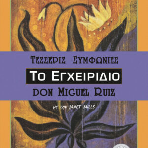 Το εγχειρίδιο των τεσσάρων συμφωνιών,