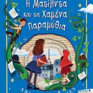 Η Ματίλντα και τα Χαμένα Παραμύθια,