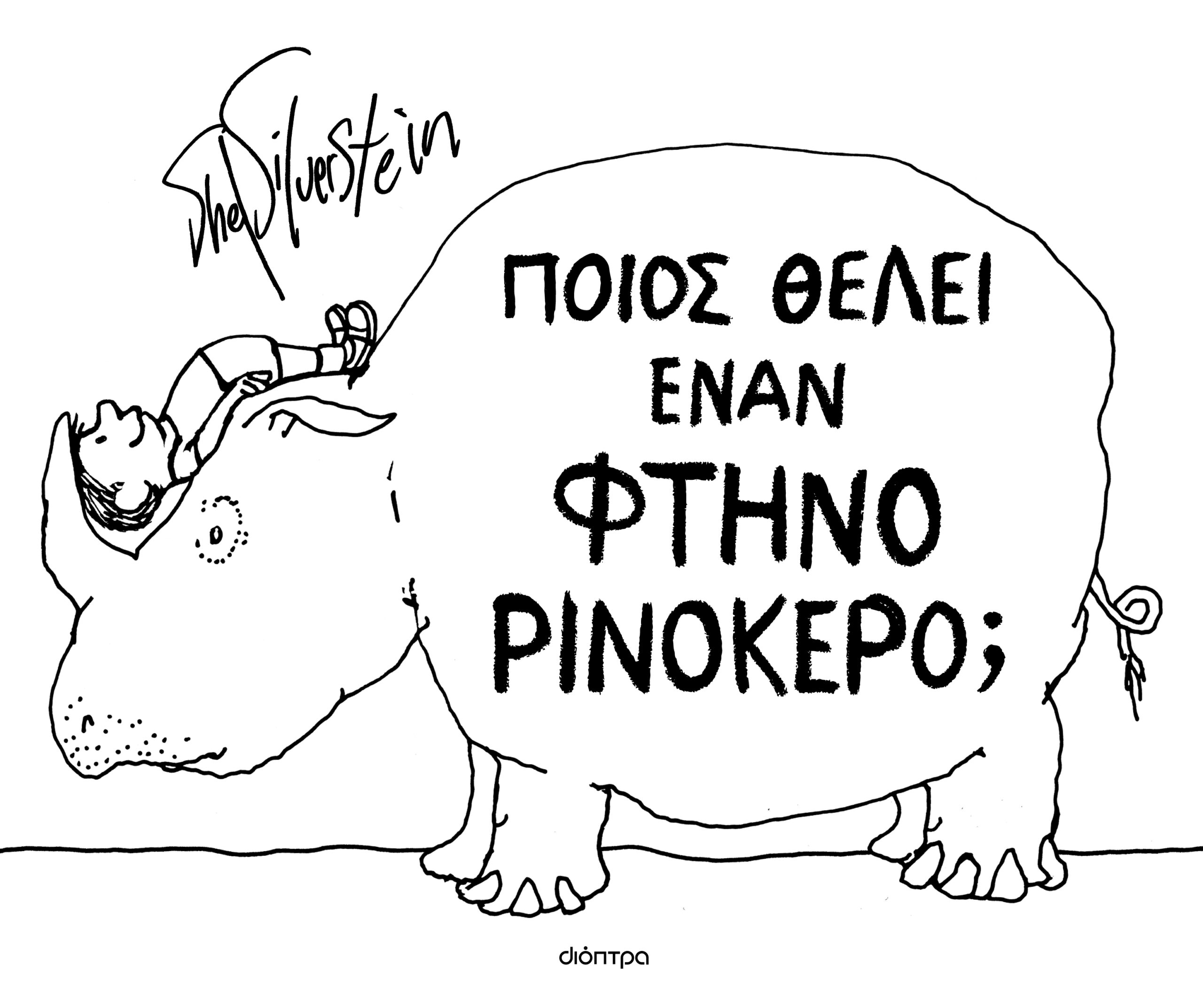 Ποιος θέλει έναν φτηνό ρινόκερο;,