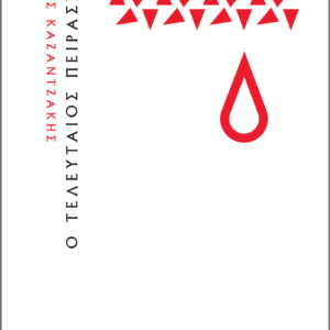 Ο τελευταίος πειρασμός (χαρτόδετο),