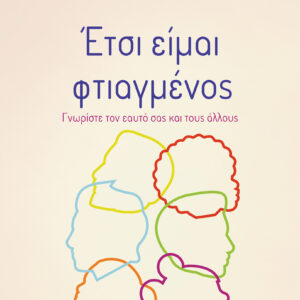 Έτσι είμαι φτιαγμένος,