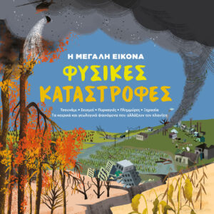 Φυσικές Καταστροφές,