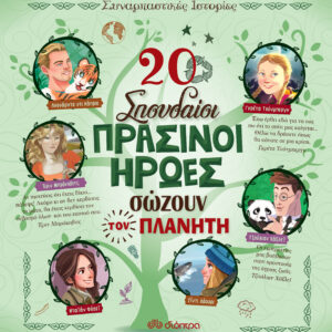 20 σπουδαίοι πράσινοι ήρωες σώζουν τον πλανήτη,