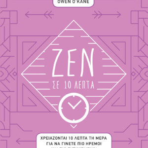 Ζεν σε 10 λεπτά,