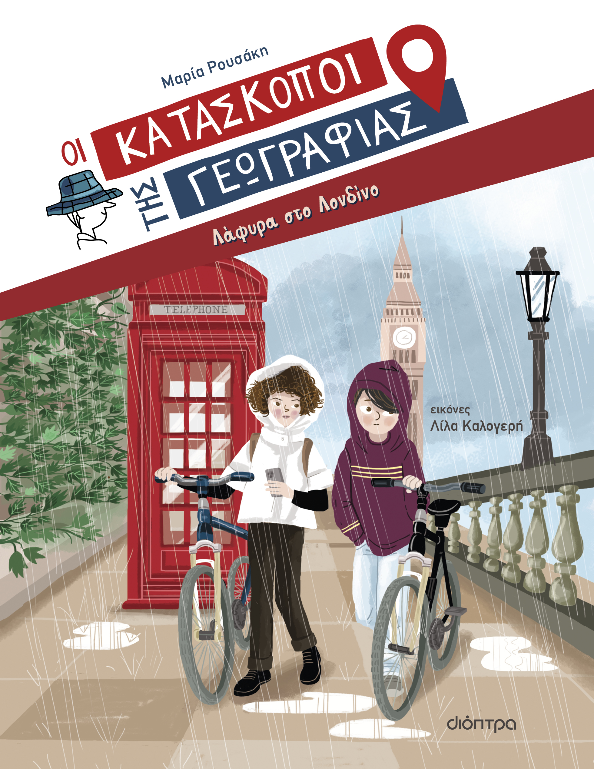 Λάφυρα στο Λονδίνο,
