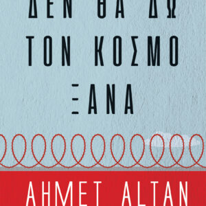Δεν θα δω τον κόσμο ξανά,