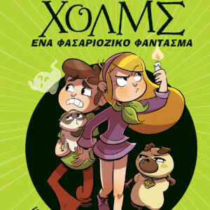Ένα φασαριόζικο φάντασμα,