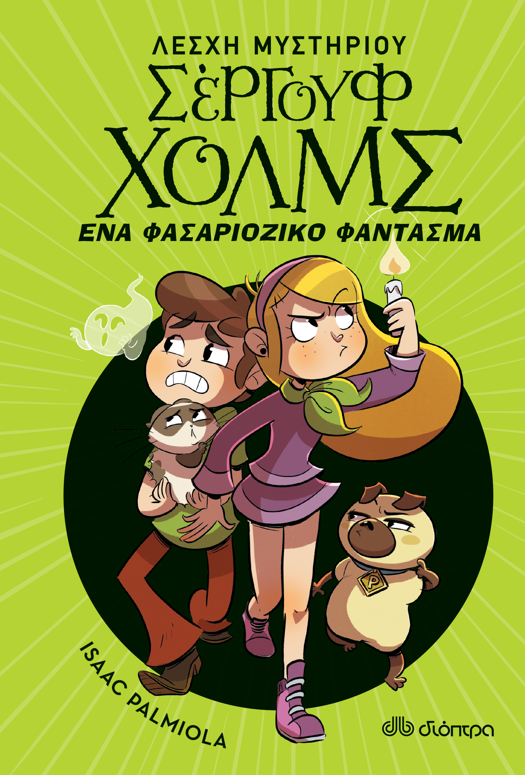 Ένα φασαριόζικο φάντασμα,