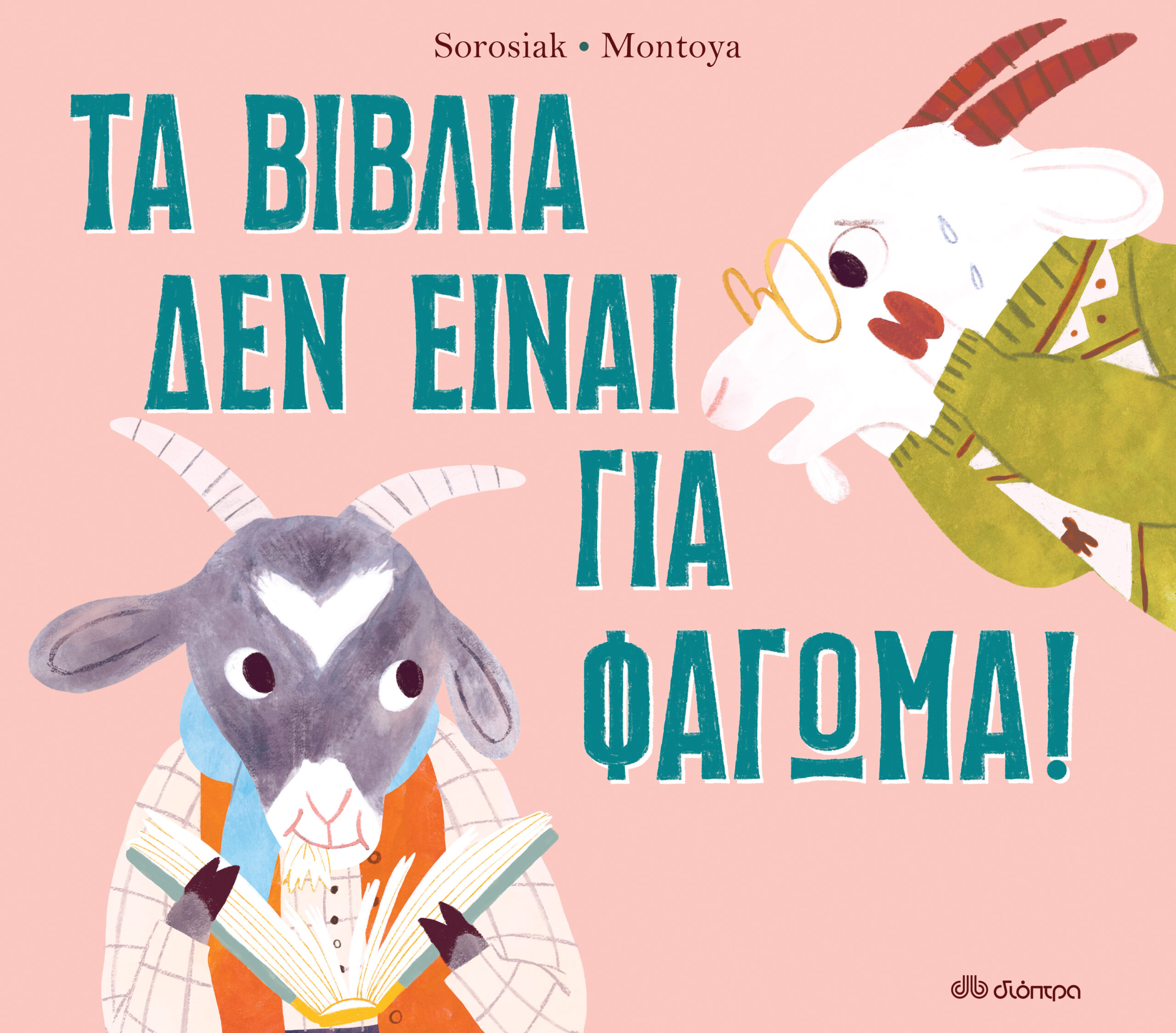 Τα βιβλία δεν είναι για φάγωμα,
