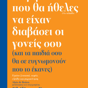 Το βιβλίο που θα ήθελες να είχαν διαβάσει οι γονείς σου,