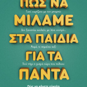 Πώς να μιλάμε στα παιδιά για τα πάντα,