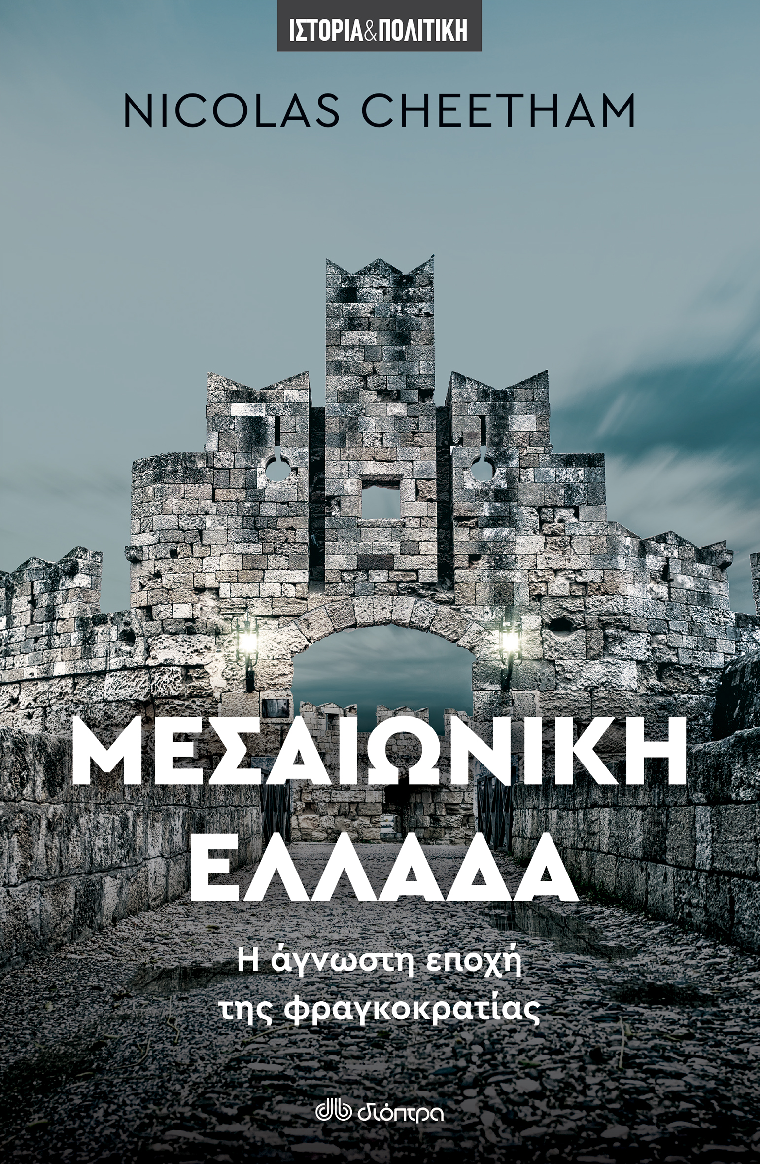 Μεσαιωνική Ελλάδα,