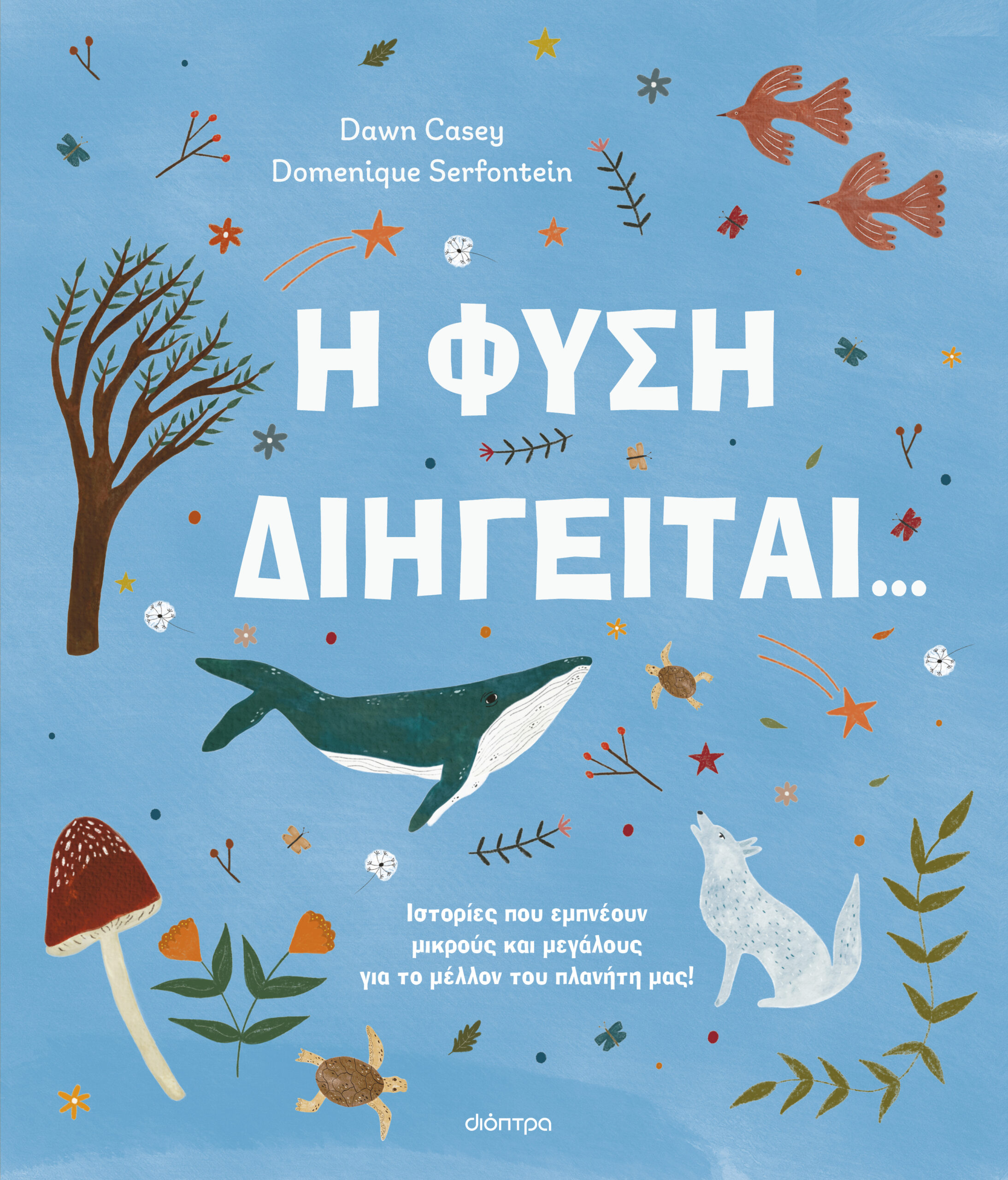 Η φύση διηγείται...,