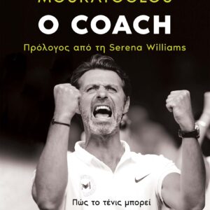 Ο coach,