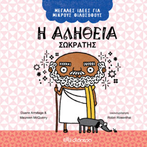 Η αλήθεια - Σωκράτης,