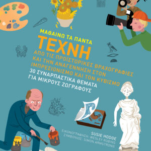 Τέχνη,