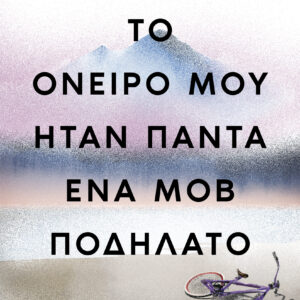 Το όνειρό μου ήταν πάντα ένα μοβ ποδήλατο,