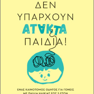 Δεν υπάρχουν άτακτα παιδιά!,