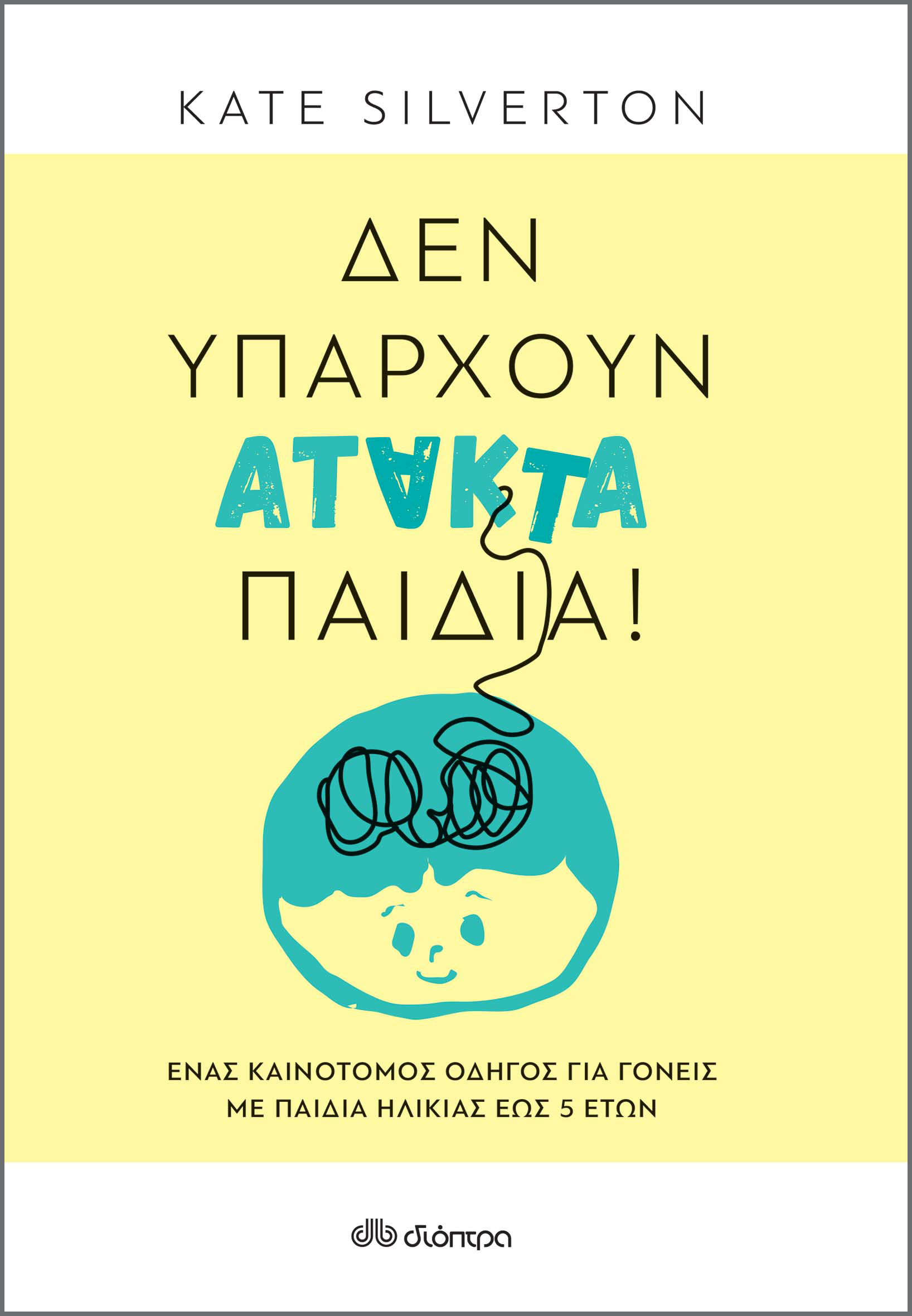 Δεν υπάρχουν άτακτα παιδιά!,