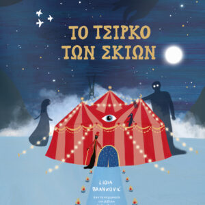 To Τσίρκο των Σκιών,