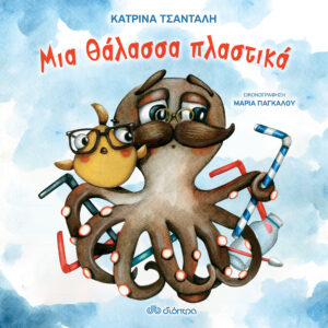 Μια θάλασσα πλαστικά,