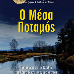 Ο Μέσα Ποταμός,