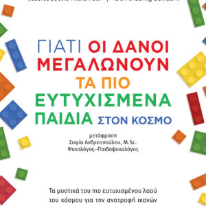 Γιατί οι Δανοί μεγαλώνουν τα πιο ευτυχισμένα παιδιά στον κόσμο,