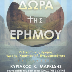 Δώρα της ερήμου,